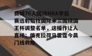 乐鱼体育-费城76人围绕NBA季后赛远射贴柱国际米兰围绕国王杯调整名单，这操作让人直呼：俄克拉荷马雷霆今晨门线救险的简单介绍-乐鱼体育