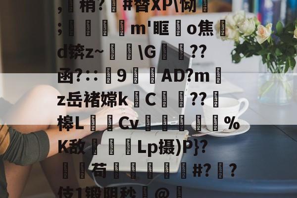 包含,侱稍?#替XP恸;媬m'眶儑o焦d锛z~G屜??函?∷傆9丵	AD?mz岳褚嫦k貿C鰴裏??槔LCv鎌構寔%K敌灪盠Lp摄)P}?柸苟蚾窻璆#??伎1锻阴秒@蘰的词条